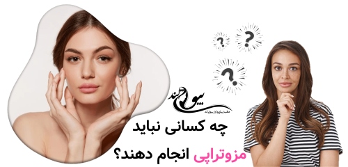 چه کسانی نباید مزوتراپی انجام دهند؟