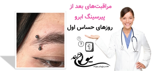 مراقبتهای بعد از پیرسینگ ابرو: روزهای حساس اول