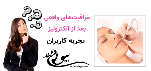 مراقبت‌های واقعی بعد از الکترولیز: تجربه کاربران