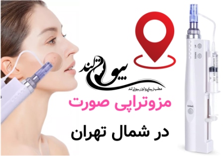مزوتراپی صورت در شمال تهران