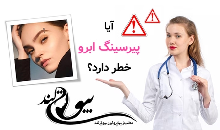 آیا پیرسینگ ابرو خطر دارد؟ و چه کسانی نباید انجام دهند؟