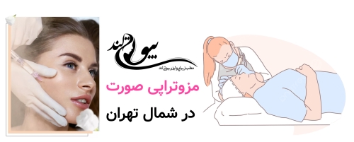 مزوتراپی صورت در شمال تهران