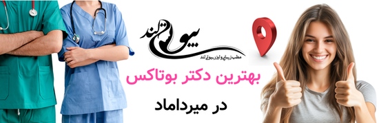 بهترین دکتر بوتاکس در میرداماد