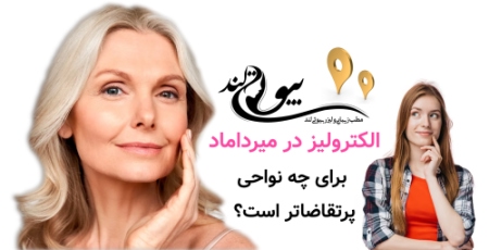 الکترولیز موهای سفید در میرداماد برای چه نواحی پرتقاضاتر است؟