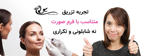 تجربه تزریق متناسب با فرم صورت؛ نه شابلونی و تکراری