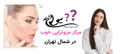 مزوتراپی صورت در شمال تهران مرکز مزوتراپی خوب در شمال تهران چه ویژگیهایی دارد؟
