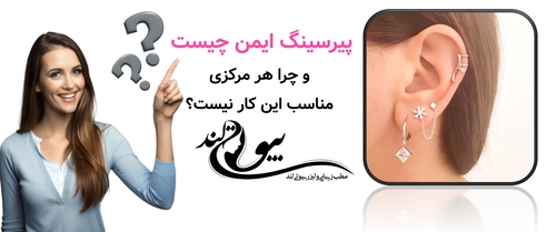 پیرسینگ ایمن چیست و چرا هر مرکزی مناسب این کار نیست؟