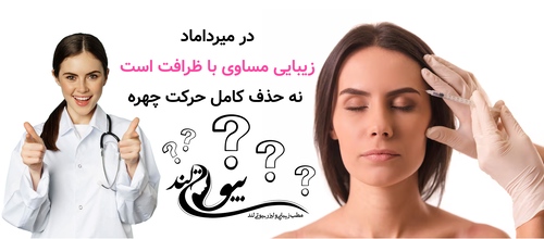 در میرداماد زیبایی مساوی با ظرافت است، نه حذف کامل حرکت چهره