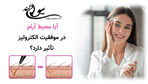 آیا محیط آرام در موفقیت الکترولیز تأثیر دارد؟ تجربه قلهک چه می‌گوید؟