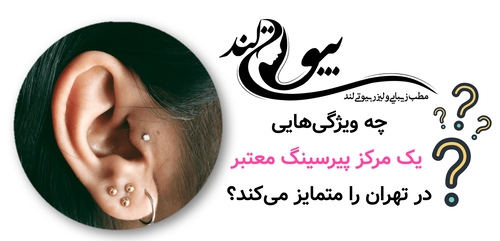 چه ویژگیهایی یک مرکز پیرسینگ معتبر در تهران را متمایز میکند؟