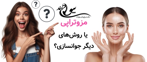 مزوتراپی صورت در شمال تهران مزوتراپی یا روشهای دیگر جوانسازی؟ تصمیم درست را چطور بگیریم؟