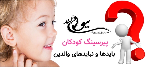 پیرسینگ کودکان: بایدها و نبایدهای والدین