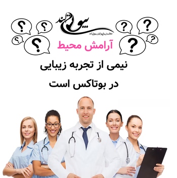 آرامش محیط؛ نیمی از تجربه زیبایی در بوتاکس است