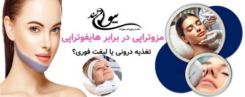 مزوتراپی صورت در شمال تهران مزوتراپی در برابر هایفوتراپی؛ تغذیه درونی یا لیفت فوری؟