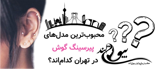 محبوبترین مدلهای پیرسینگ گوش در تهران کداماند؟