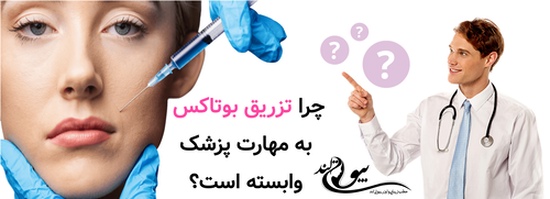 چرا تزریق بوتاکس به مهارت پزشک وابسته است؟