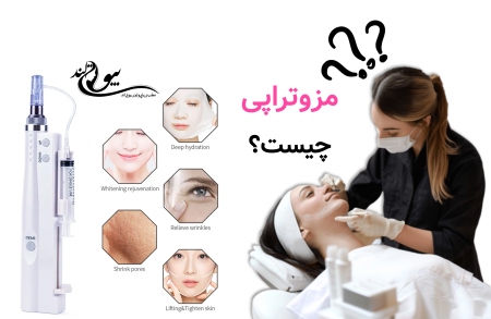 بهترین مرکز مزوتراپی در تهران مزوتراپی دقیقاً چیست و چه کاری برای بدن انجام می‌دهد؟