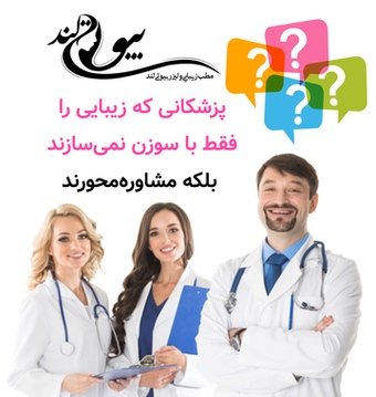پزشکانی که زیبایی را فقط با سوزن نمیسازند، بلکه مشاورهمحورند