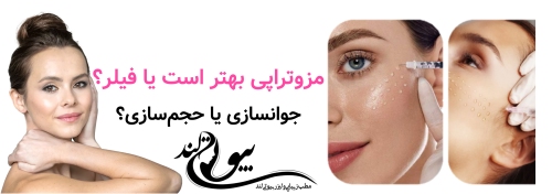 مزوتراپی صورت در شمال تهران مزوتراپی بهتر است یا فیلر؟ جوانسازی یا حجمسازی؟
