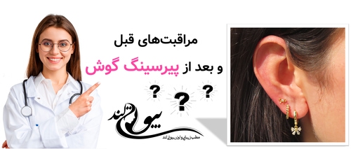 مراقبتهای قبل و بعد از پیرسینگ گوش