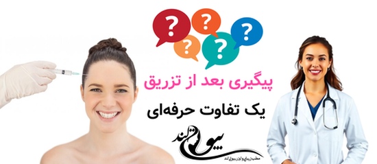 پیگیری بعد از تزریق؛ یک تفاوت حرفهای