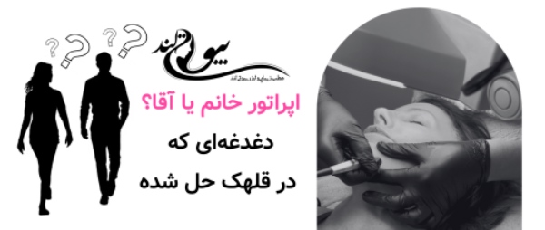 اپراتور خانم یا آقا؟ دغدغه‌ای که در قلهک حل شده