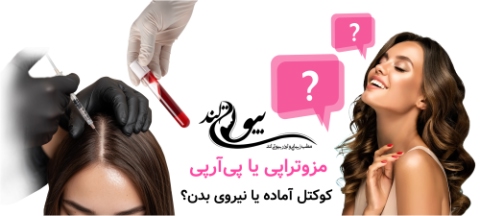 مزوتراپی صورت در شمال تهران مزوتراپی یا پیآرپی (PRP)؛ کوکتل آماده یا نیروی بدن؟