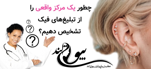 چطور یک مرکز واقعی را از تبلیغهای فیک تشخیص دهیم؟