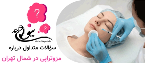 سؤالات متداول درباره مزوتراپی در شمال تهران