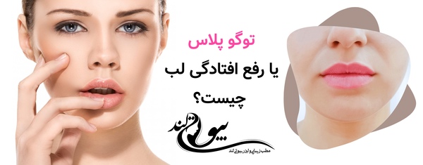 توگو پلاس یا رفع افتادگی لب چیست؟