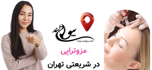 مزوتراپی در شریعتی تهران