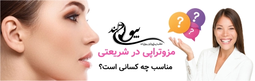 مزوتراپی در شریعتی تهران مزوتراپی در شریعتی مناسب چه کسانی است؟