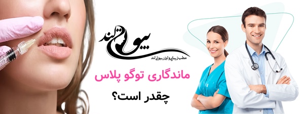 ماندگاری توگو پلاس چقدر است؟