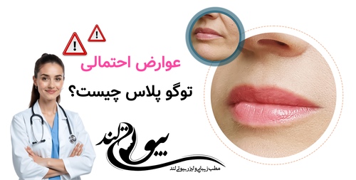 عوارض احتمالی توگو پلاس چیست؟ آیا نگرانکنندهاند؟