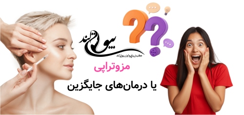 مزوتراپی در شریعتی تهران مزوتراپی یا درمان‌های جایگزین؛ کدام مسیر کوتاه‌تر است؟