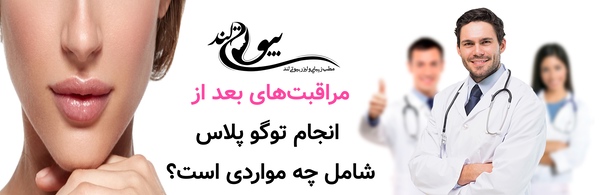 مراقبتهای بعد از انجام توگو پلاس شامل چه مواردی است؟
