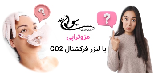 مزوتراپی در شریعتی تهران مزوتراپی یا لیزر فرکشنال CO2؛ ترمیم تدریجی یا بازسازی عمیق؟