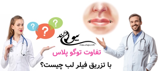 تفاوت توگو پلاس با تزریق فیلر لب چیست؟