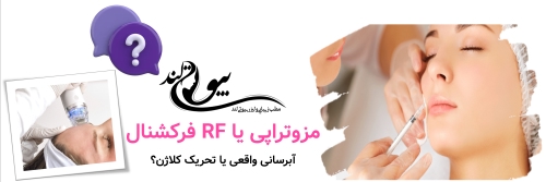 مزوتراپی یا RF فرکشنال؛ آبرسانی واقعی یا تحریک کلاژن؟