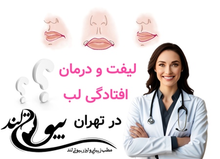 لیفت و درمان افتادگی لب در تهران
