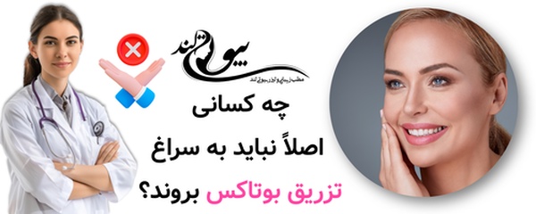 چه کسانی اصلاً نباید به سراغ تزریق بوتاکس بروند؟