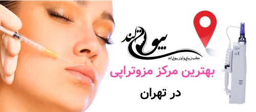بهترین مرکز مزوتراپی در تهران بهترین مرکز مزوتراپی در تهران چه ویژگی‌هایی دارد؟