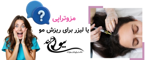 مزوتراپی یا لیزر برای ریزش مو؛ تحریک بیرونی یا درمان ریشه؟