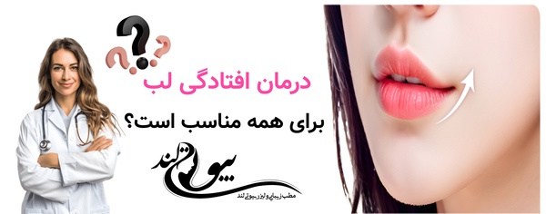 درمان افتادگی لب برای همه مناسب است؟ یا فقط افراد مسن؟