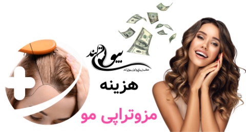 هزینه مزوتراپی مو | واقعاً چقدر باید برای درمان ریزش مو پرداخت کنیم؟