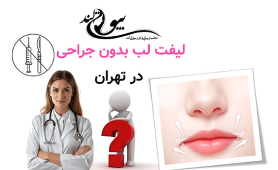 چه روشهایی برای لیفت لب بدون جراحی در تهران انجام میشود؟