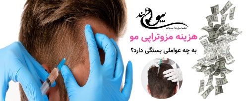 هزینه مزوتراپی مو | واقعاً چقدر باید برای درمان ریزش مو پرداخت کنیم؟ هزینه مزوتراپی مو به چه عواملی بستگی دارد؟