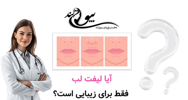 آیا لیفت لب فقط برای زیبایی است؟ یا کاربرد درمانی هم دارد؟