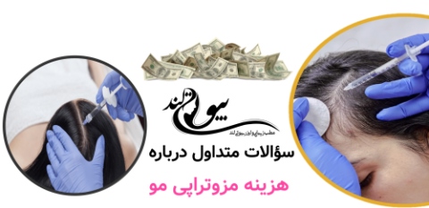 سؤالات متداول درباره هزینه مزوتراپی مو