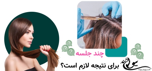 چند جلسه برای نتیجه لازم است؟